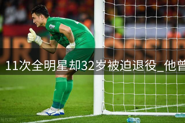 11次全明星却32岁被迫退役 他曾与死神擦肩 波什励志人生引球迷泪目